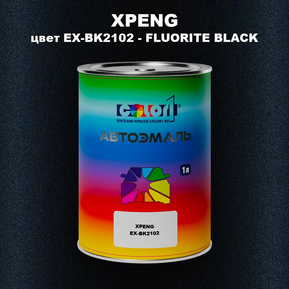 Автомобильная краска XPENG, цвет EX-BK2102 - FLUORITE BLACK