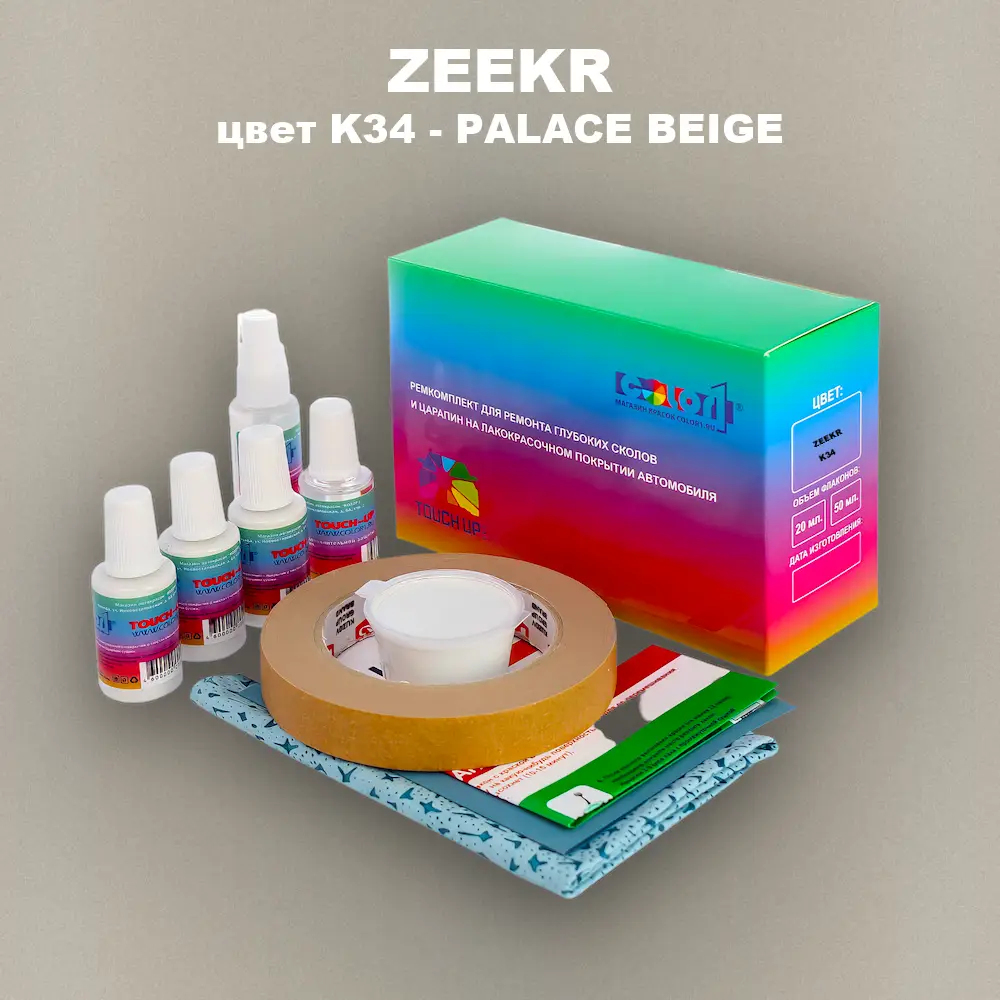 Ремкомплект для ремонта глубоких сколов и царапин ZEEKR, цвет K34 - PALACE BEIGE