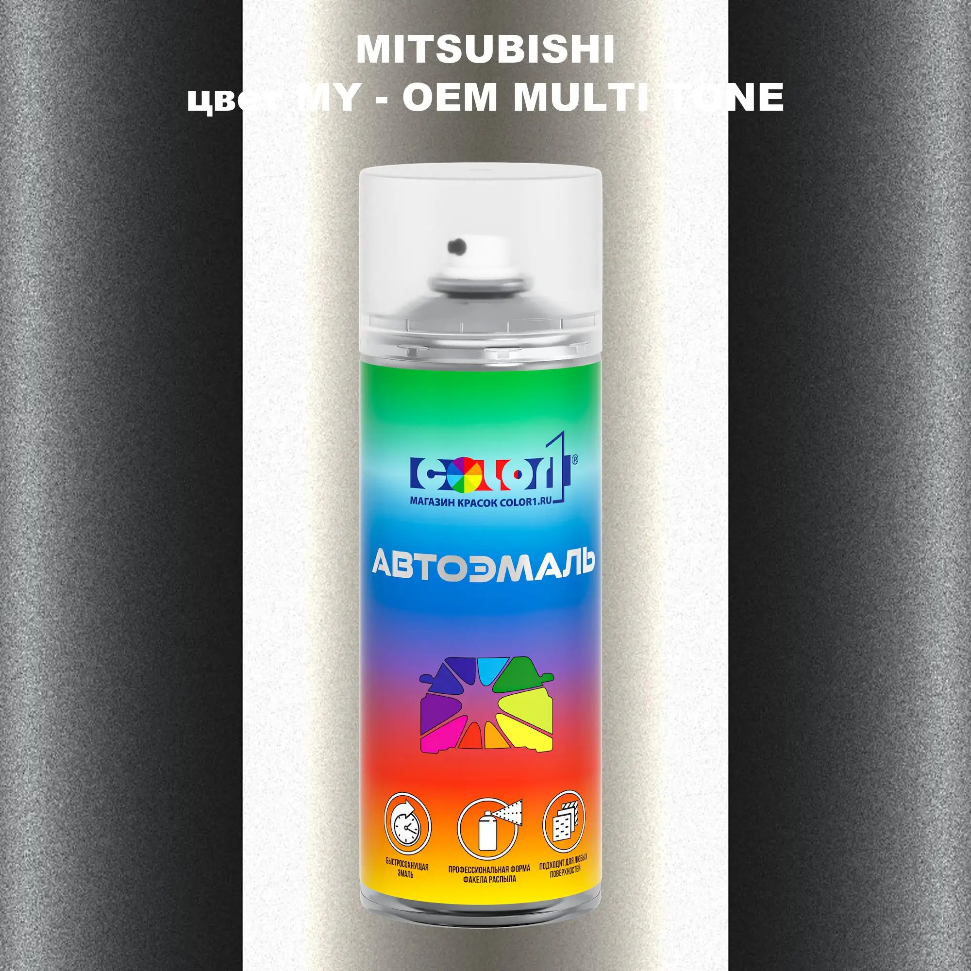 Аэрозольная краска MITSUBISHI, цвет MY - 2-х цветное покрытие