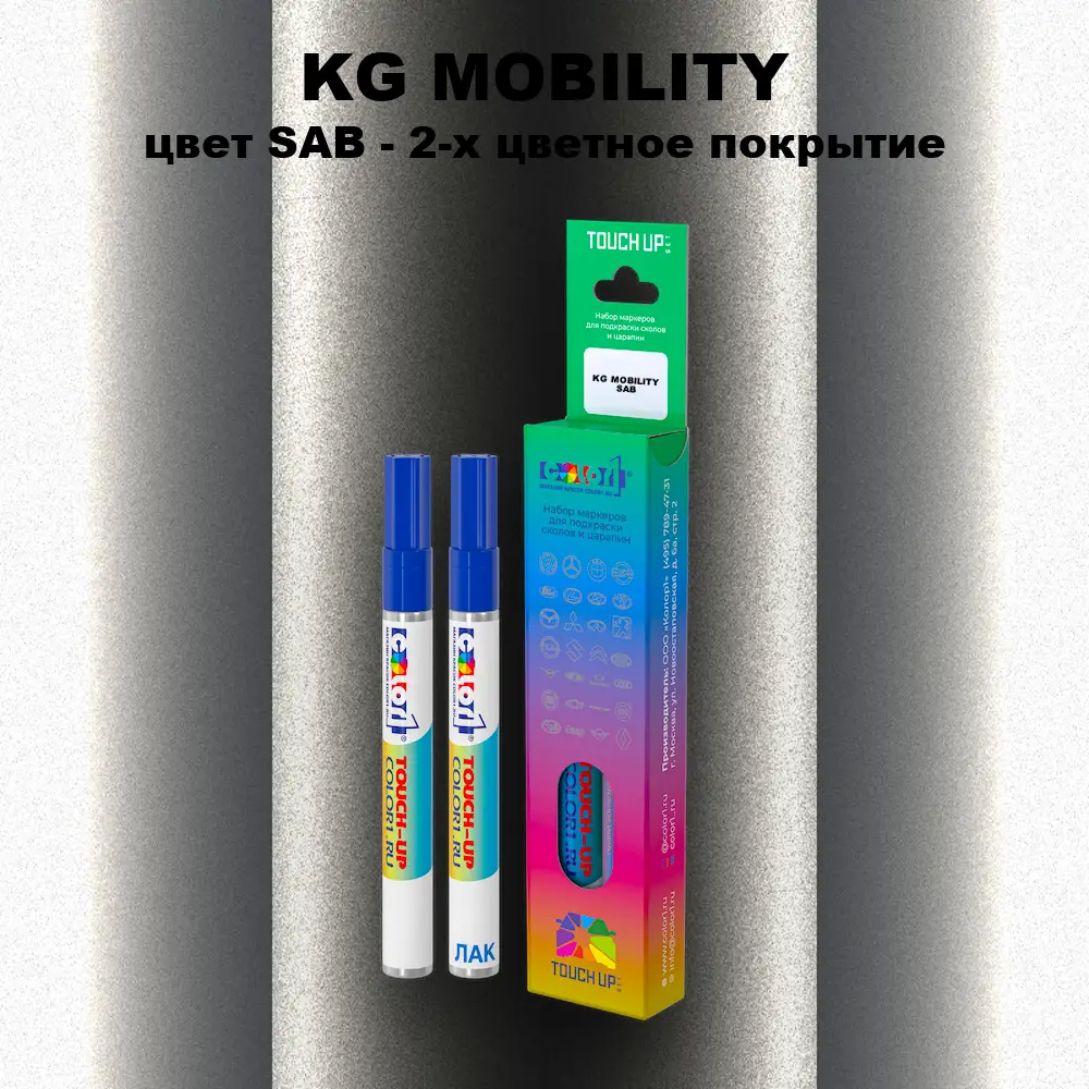 Маркер с краской KG MOBILITY, цвет SAB - 2-х цветное покрытие