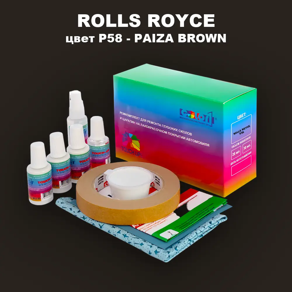 Ремкомплект для ремонта глубоких сколов и царапин ROLLS ROYCE, цвет P58 - PAIZA BROWN