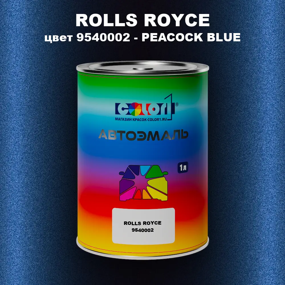 Автомобильная краска ROLLS ROYCE, цвет 9540002 - PEACOCK BLUE