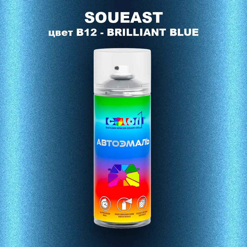Аэрозольная краска SOUEAST, цвет B12 - BRILLIANT BLUE
