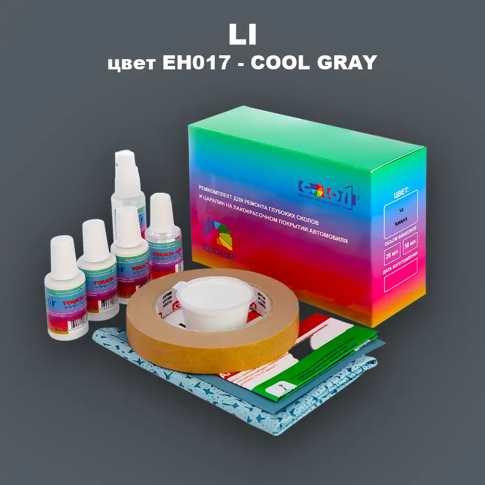 Ремкомплект для ремонта глубоких сколов и царапин LI, цвет EH017 - COOL GRAY