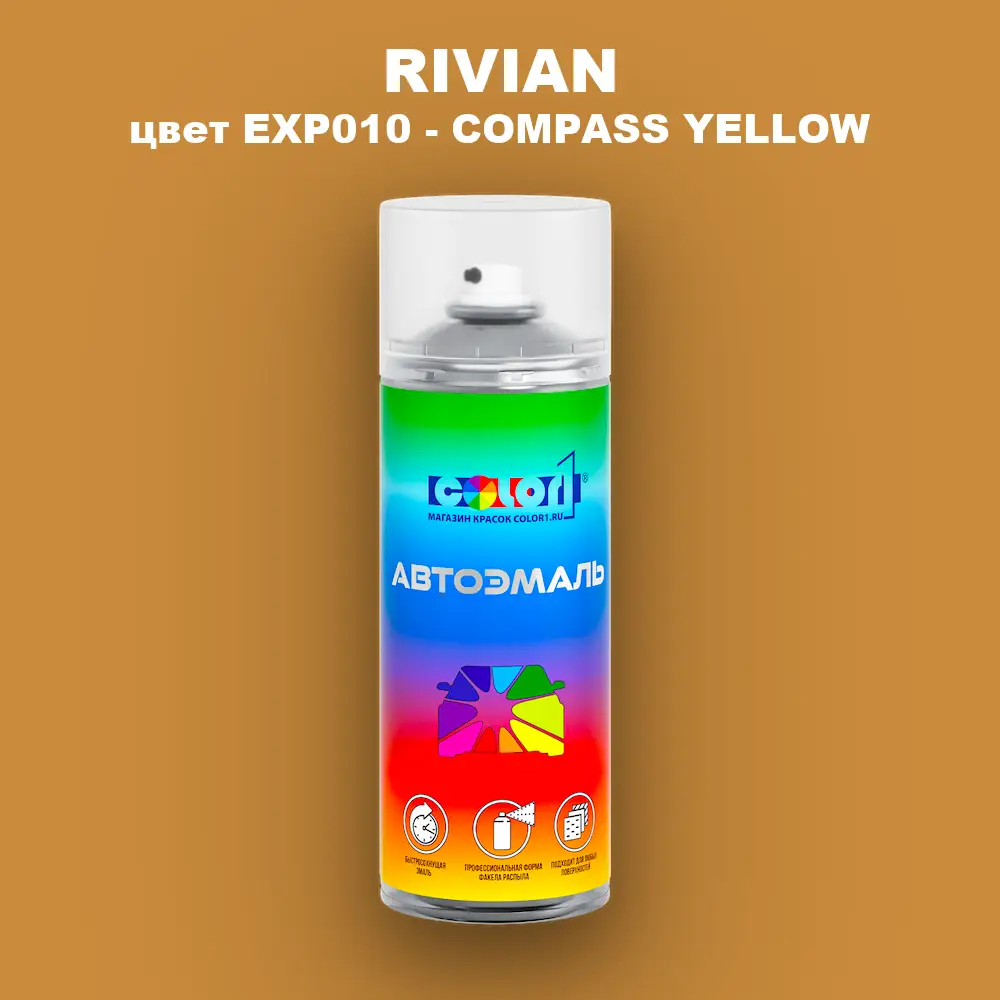 Аэрозольная краска RIVIAN, цвет EXP010 - COMPASS YELLOW