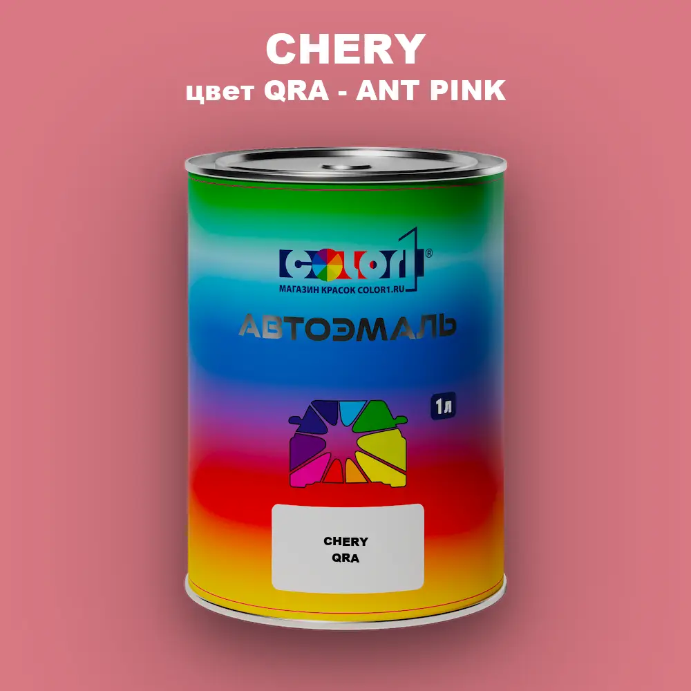 Автомобильная краска CHERY, цвет QRA - ANT PINK