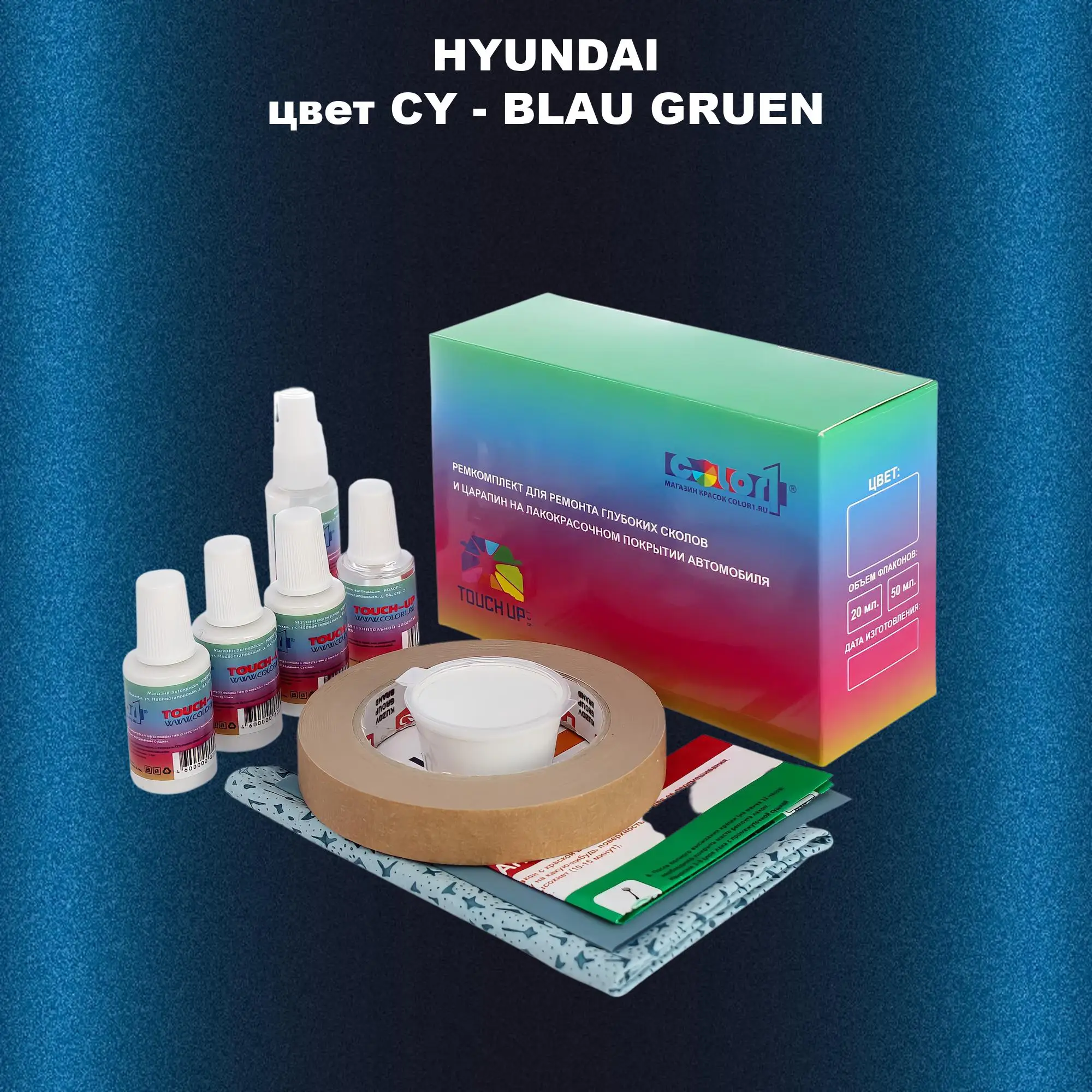 Ремкомплект для ремонта глубоких сколов и царапин HYUNDAI, цвет CY - BLAU GRUEN