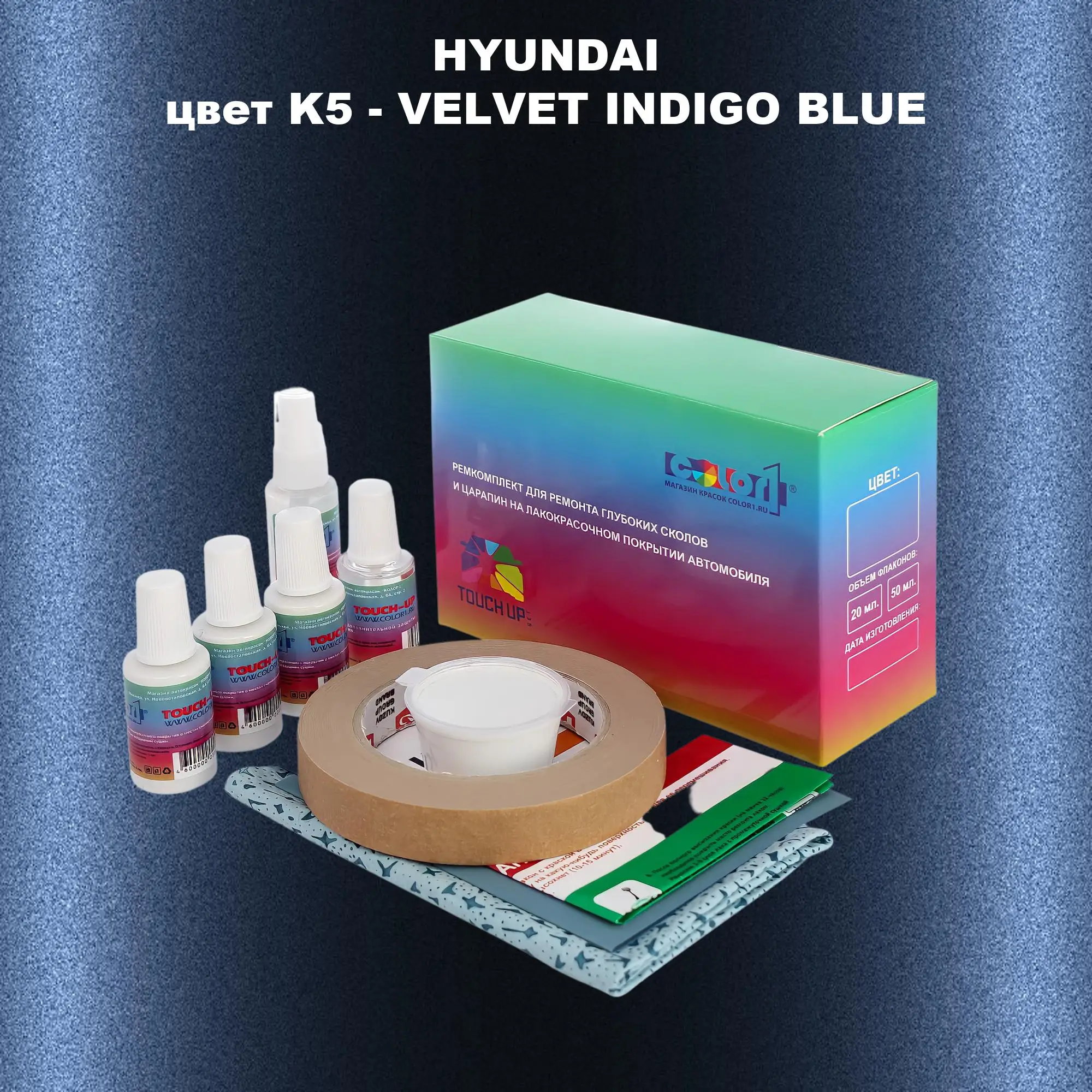 Ремкомплект для ремонта глубоких сколов и царапин HYUNDAI, цвет K5 - VELVET INDIGO BLUE