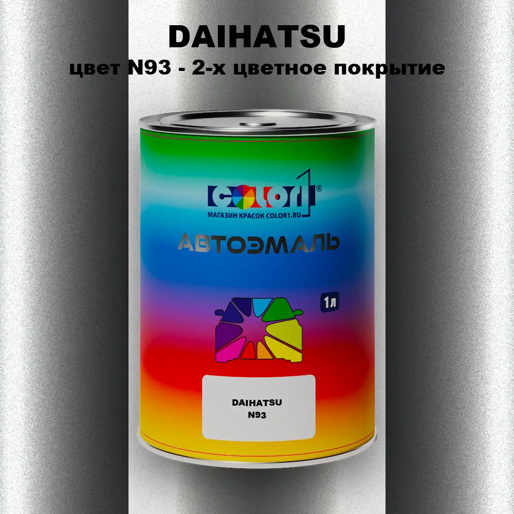 Автомобильная краска DAIHATSU, цвет N93 - 2-х цветное покрытие