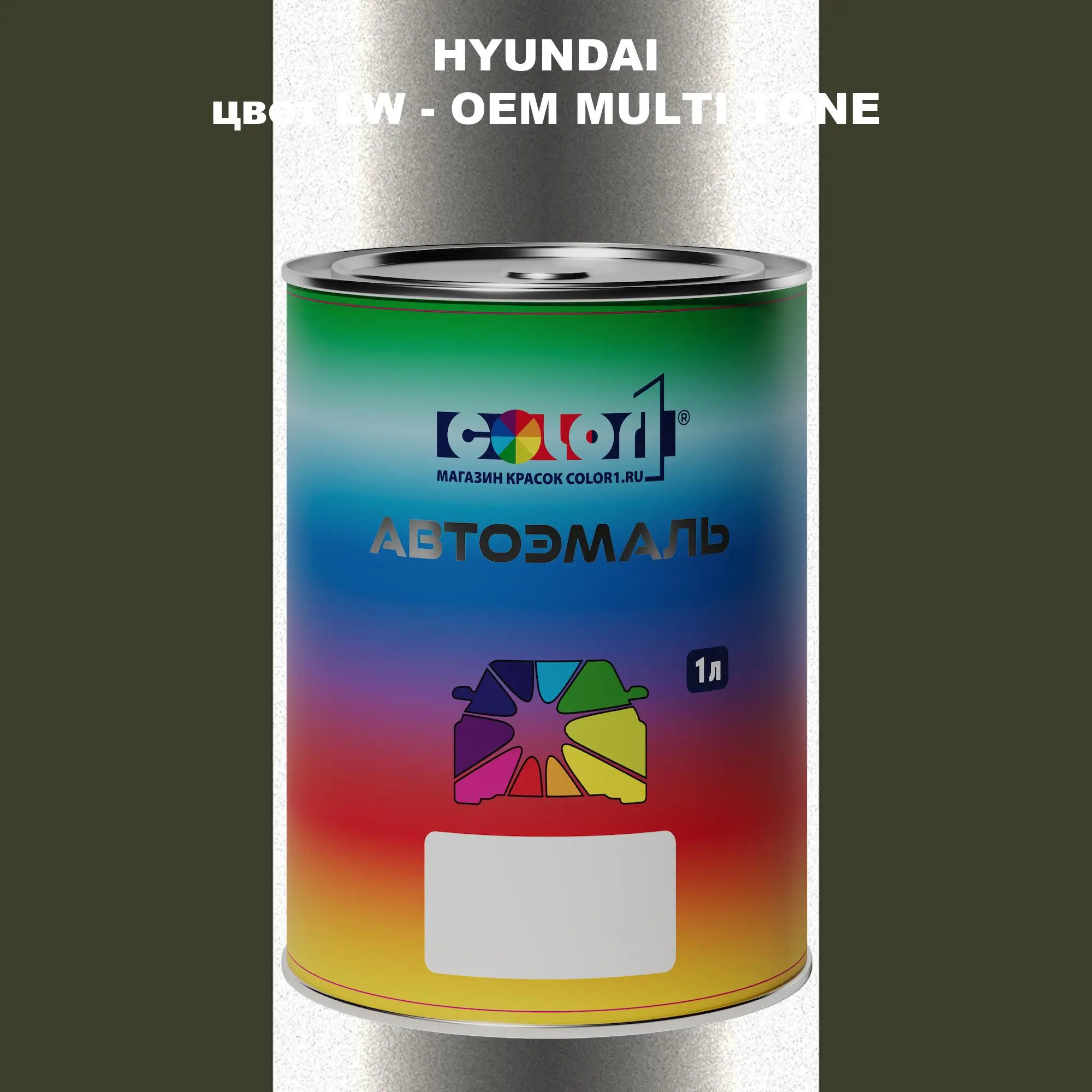 Автомобильная краска HYUNDAI, цвет LW - 2-х цветное покрытие