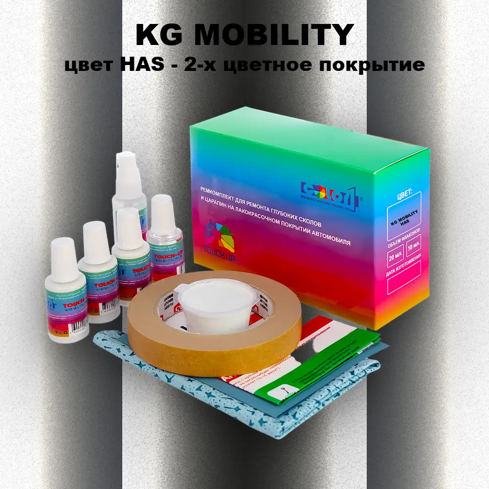 Ремкомплект для ремонта глубоких сколов и царапин KG MOBILITY, цвет HAS - 2-х цветное покрытие