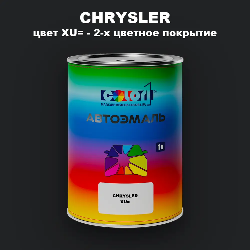 Автомобильная краска CHRYSLER, цвет XU= - 2-х цветное покрытие