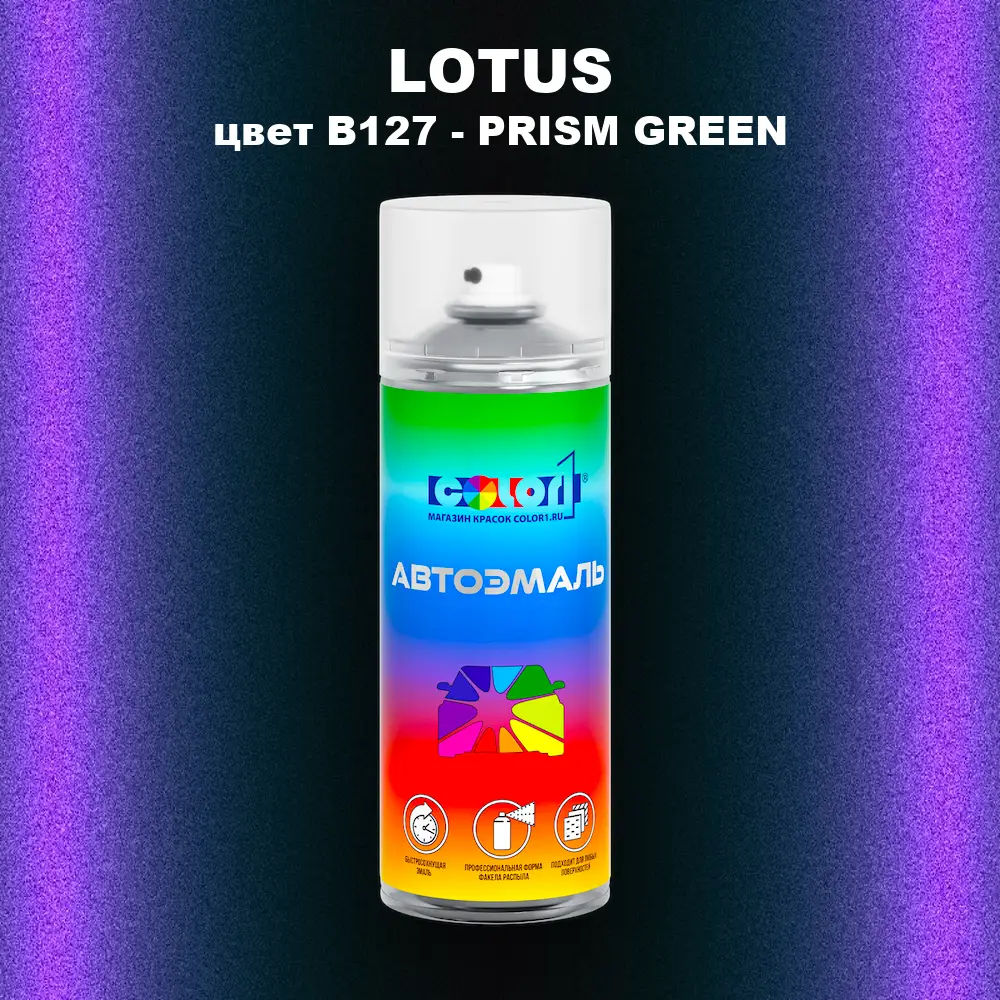 Аэрозольная краска LOTUS, цвет B127 - PRISM GREEN