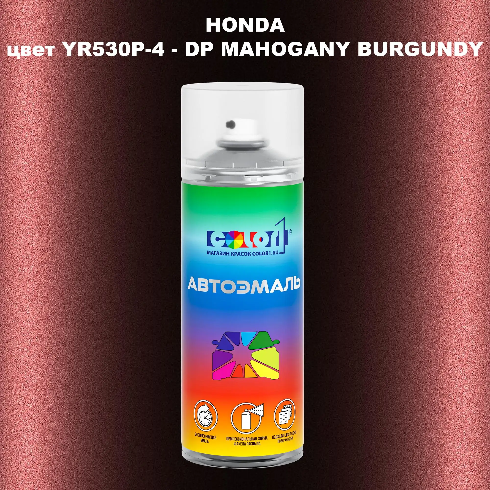 Аэрозольная краска HONDA, цвет YR530P-4 - DP MAHOGANY BURGUNDY