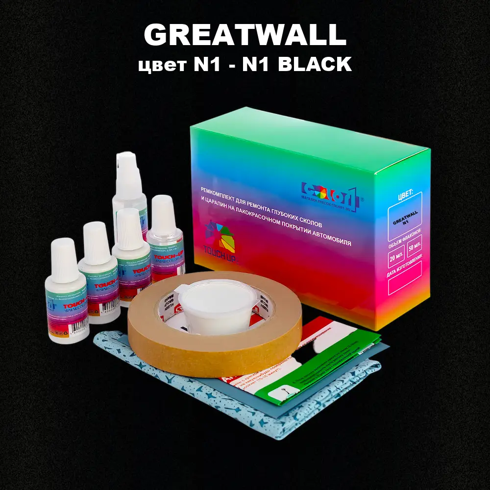 Ремкомплект для ремонта глубоких сколов и царапин GREATWALL, цвет N1 - N1 BLACK