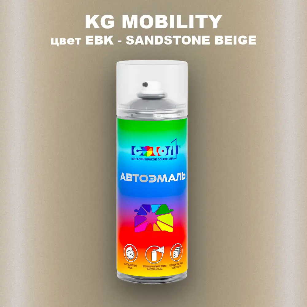 Аэрозольная краска KG MOBILITY, цвет EBK - SANDSTONE BEIGE