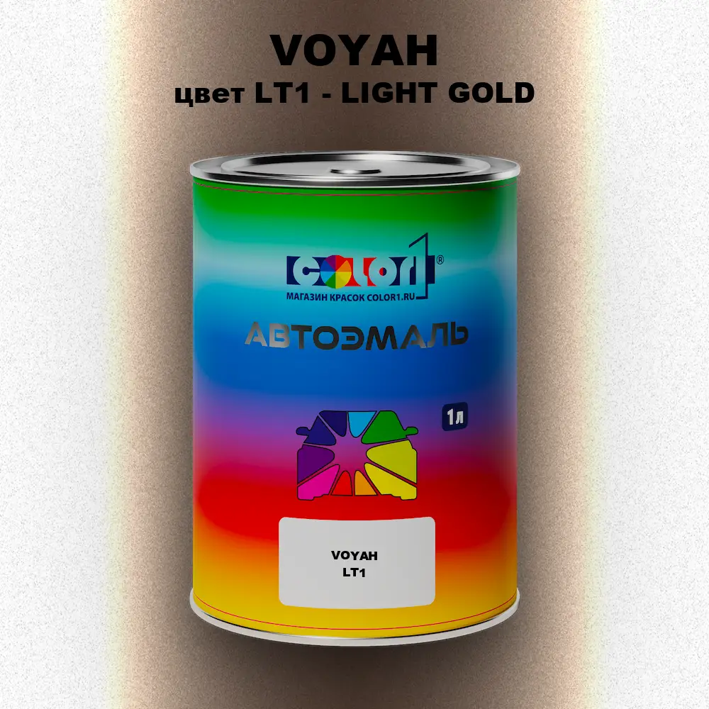 Автомобильная краска VOYAH, цвет LT1 - LIGHT GOLD