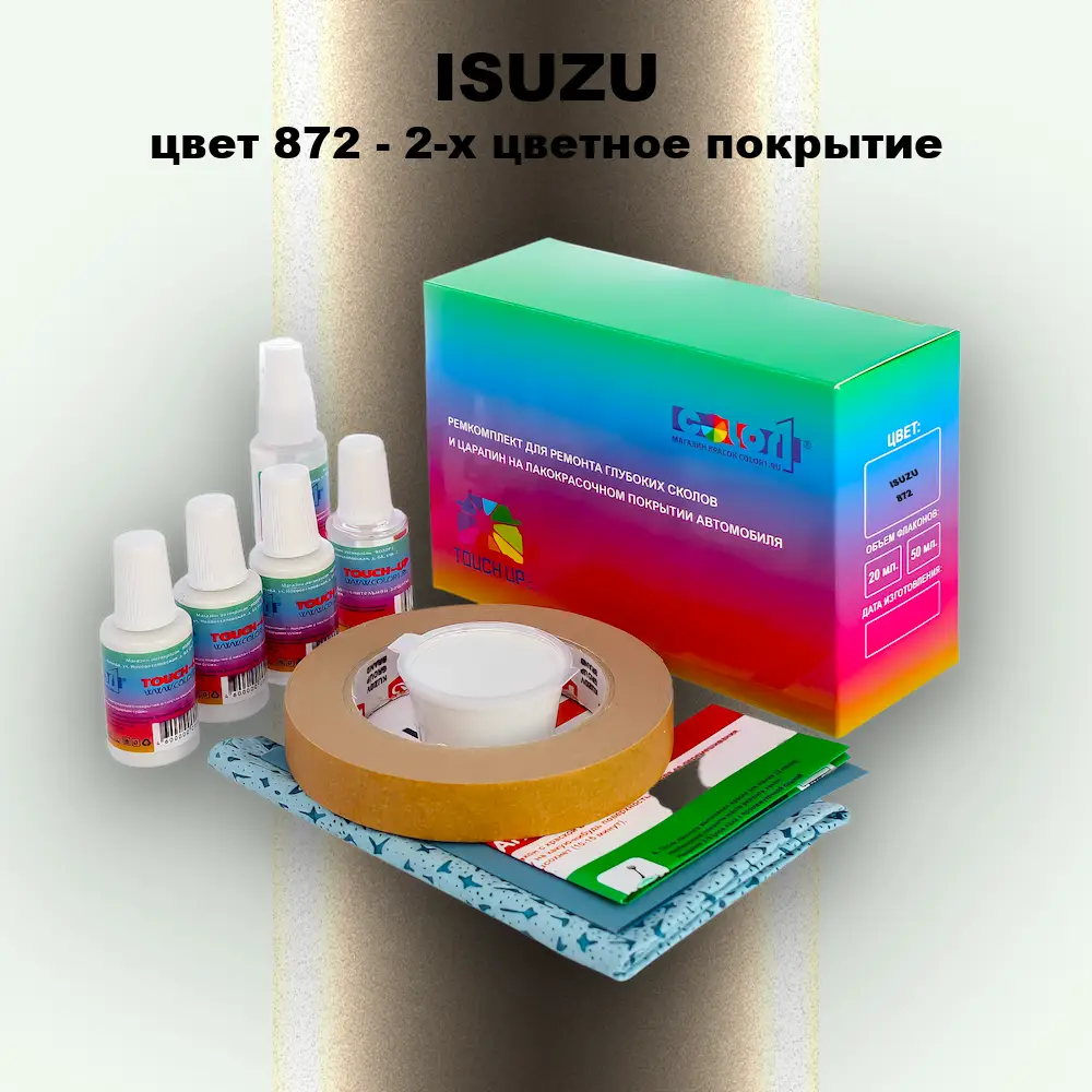 Ремкомплект для ремонта глубоких сколов и царапин ISUZU, цвет 872 - 2-х цветное покрытие