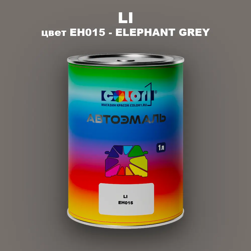 Автомобильная краска LI, цвет EH015 - ELEPHANT GREY