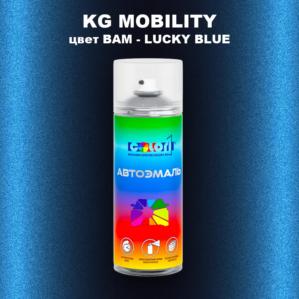 Аэрозольная краска KG MOBILITY, цвет BAM - LUCKY BLUE
