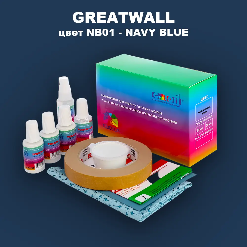 Ремкомплект для ремонта глубоких сколов и царапин GREATWALL, цвет NB01 - NAVY BLUE