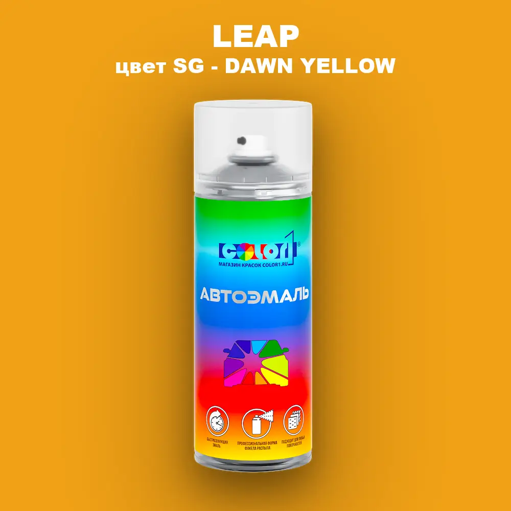 Аэрозольная краска LEAP, цвет SG - DAWN YELLOW