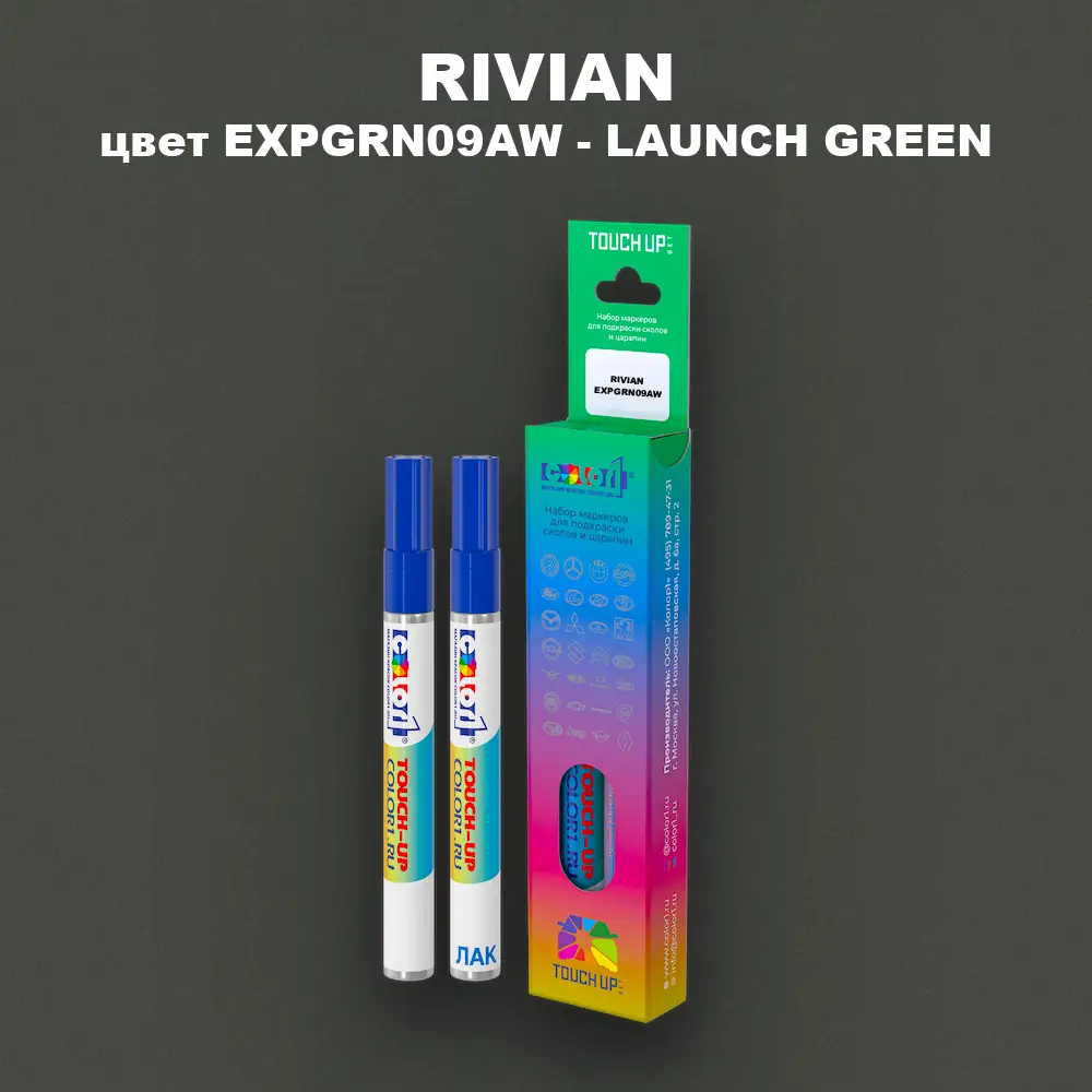 Маркер с краской RIVIAN, цвет EXPGRN09AW - LAUNCH GREEN