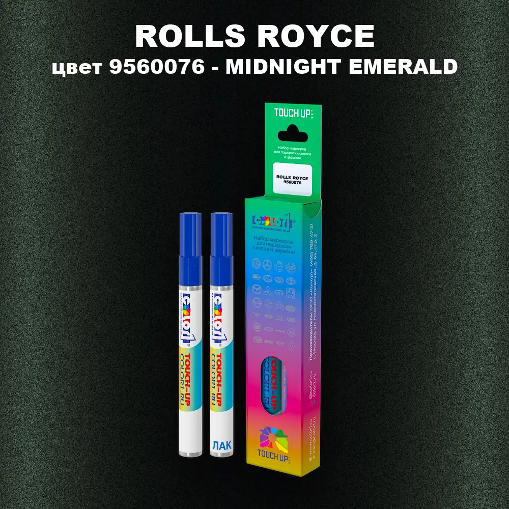Маркер с краской ROLLS ROYCE, цвет 9560076 - MIDNIGHT EMERALD
