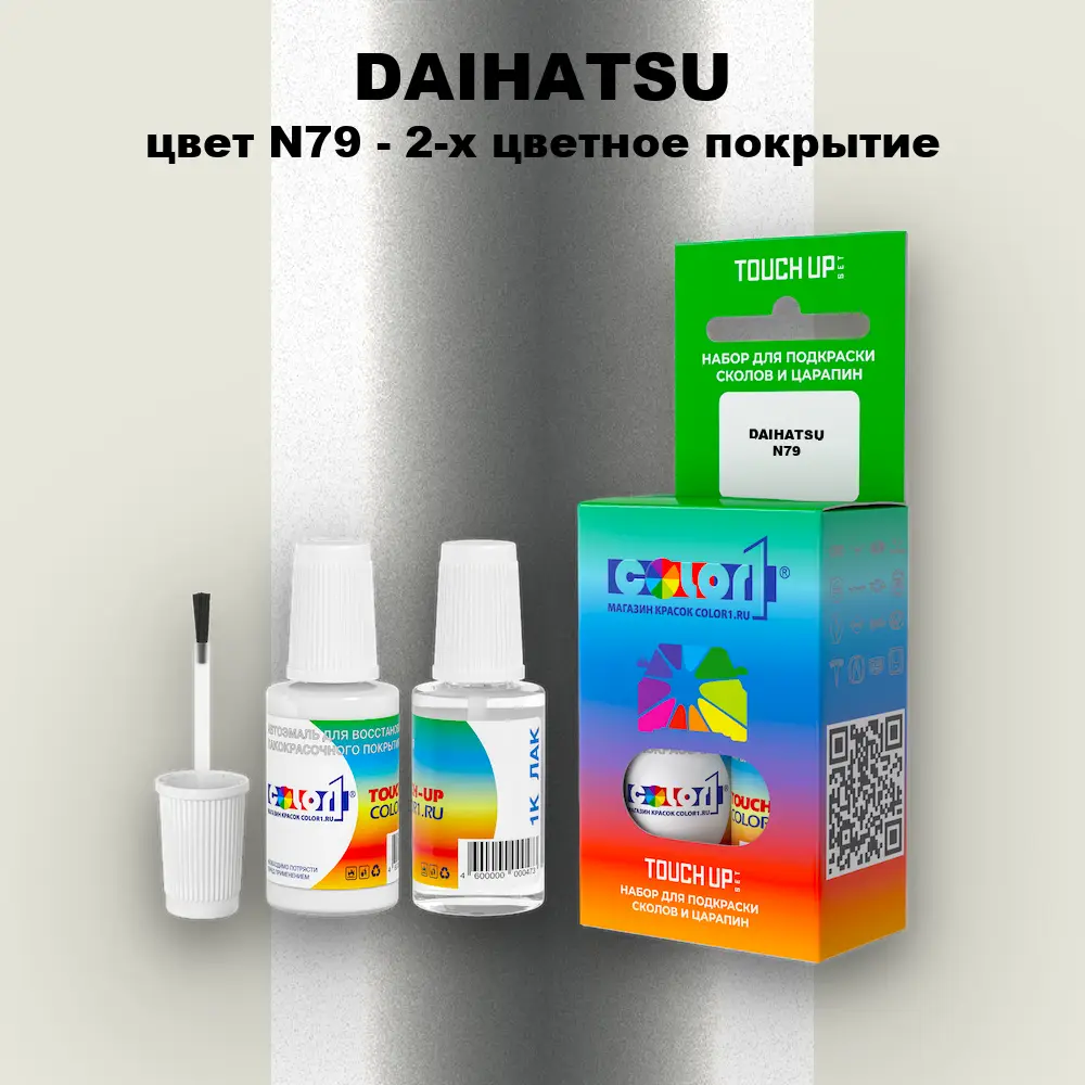 Краска для сколов во флаконе с кисточкой DAIHATSU, цвет N79 - 2-х цветное покрытие