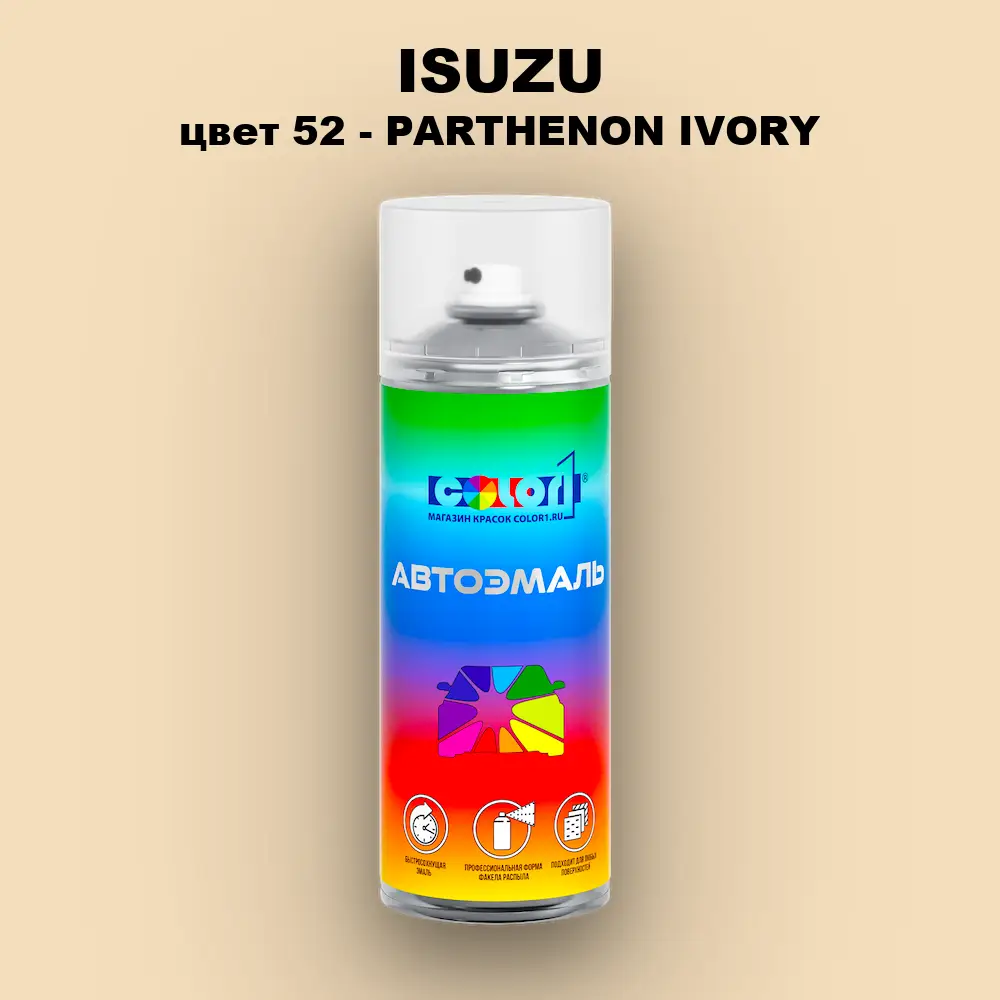 Аэрозольная краска ISUZU, цвет 52 - PARTHENON IVORY