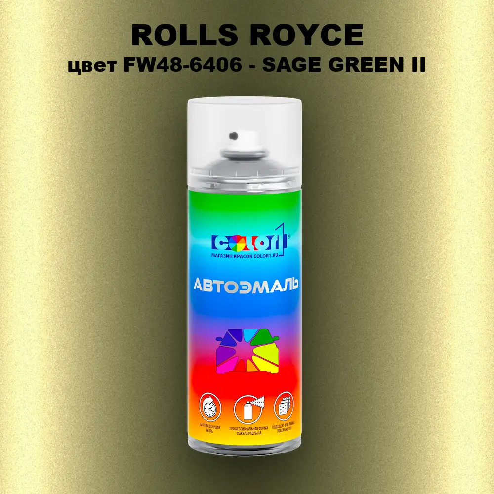 Аэрозольная краска ROLLS ROYCE, цвет FW48-6406 - SAGE GREEN II