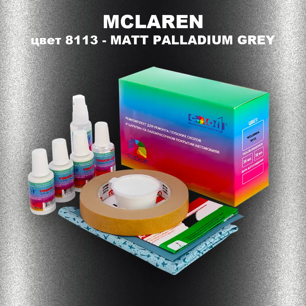 Ремкомплект для ремонта глубоких сколов и царапин MCLAREN, цвет 8113 - MATT PALLADIUM GREY