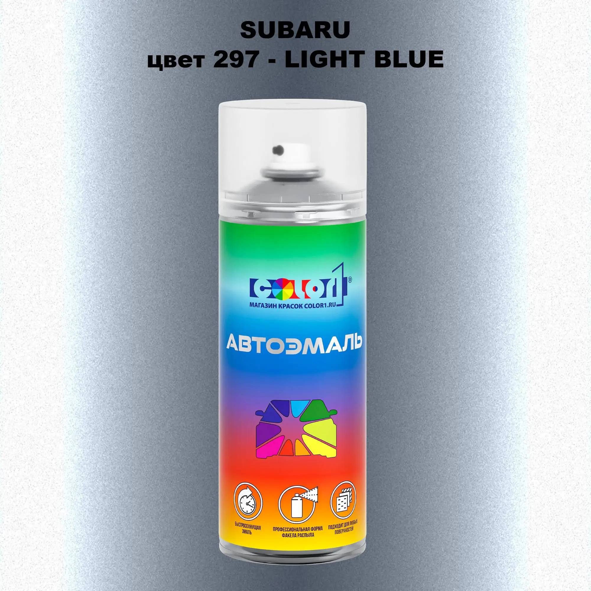 Аэрозольная краска SUBARU, цвет 297 - LIGHT BLUE