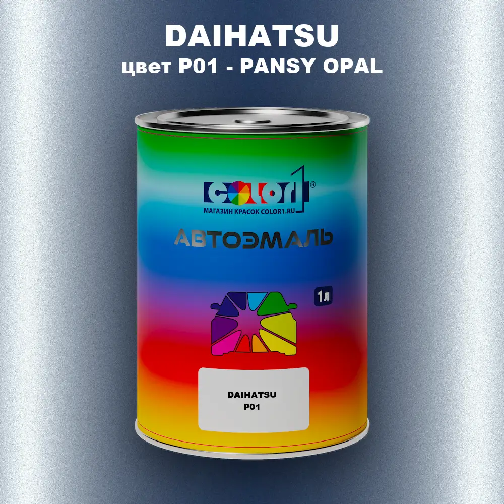 Автомобильная краска DAIHATSU, цвет P01 - PANSY OPAL