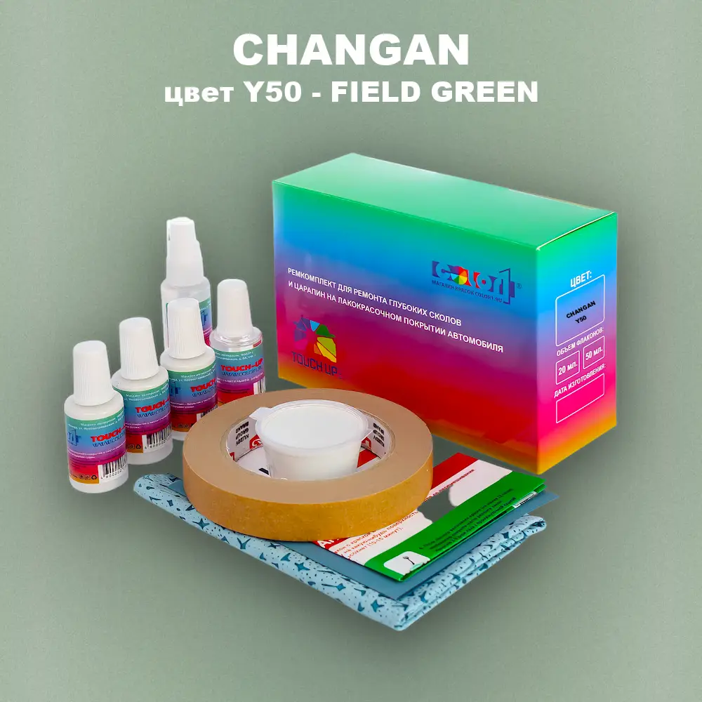 Ремкомплект для ремонта глубоких сколов и царапин CHANGAN, цвет Y50 - FIELD GREEN