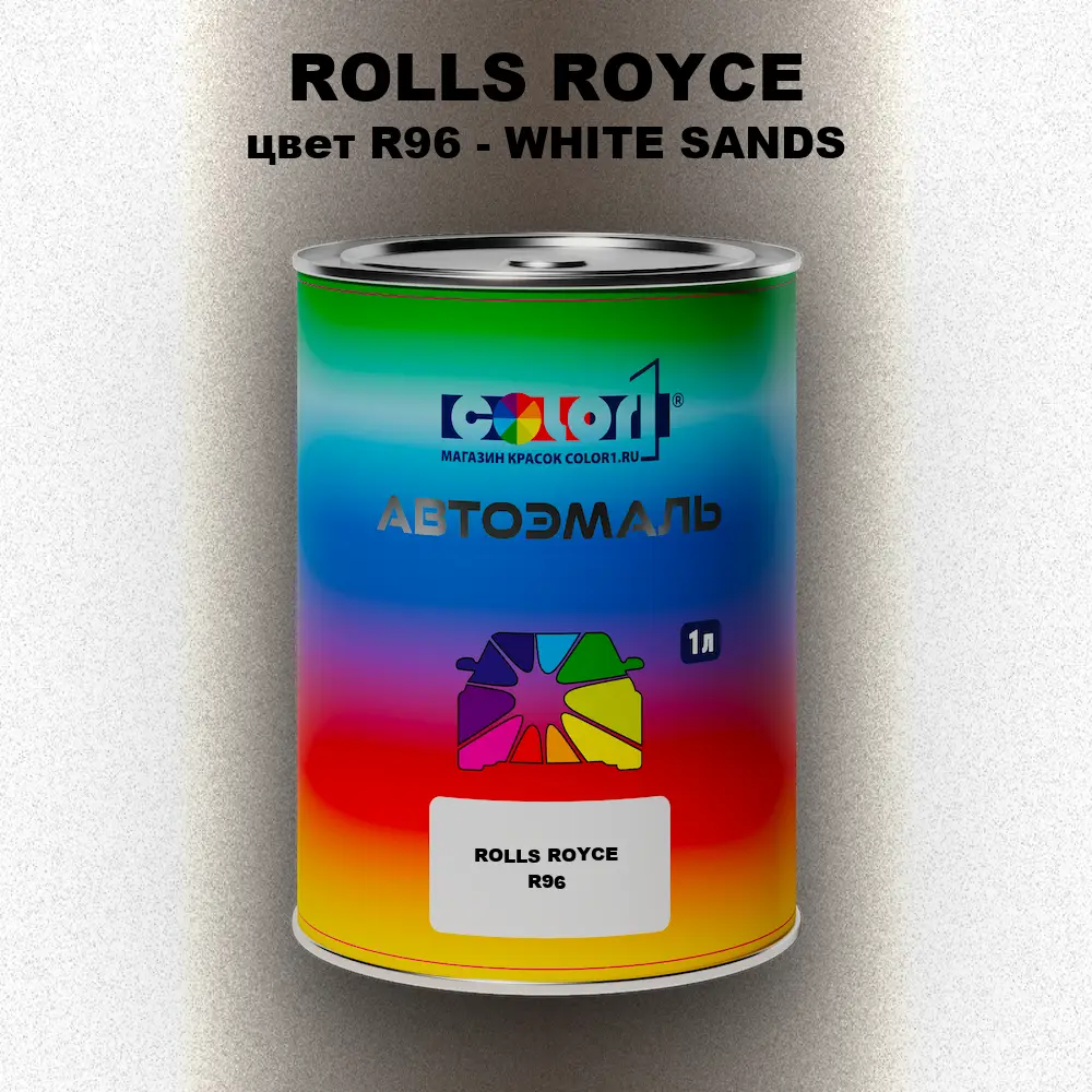 Автомобильная краска ROLLS ROYCE, цвет R96 - WHITE SANDS
