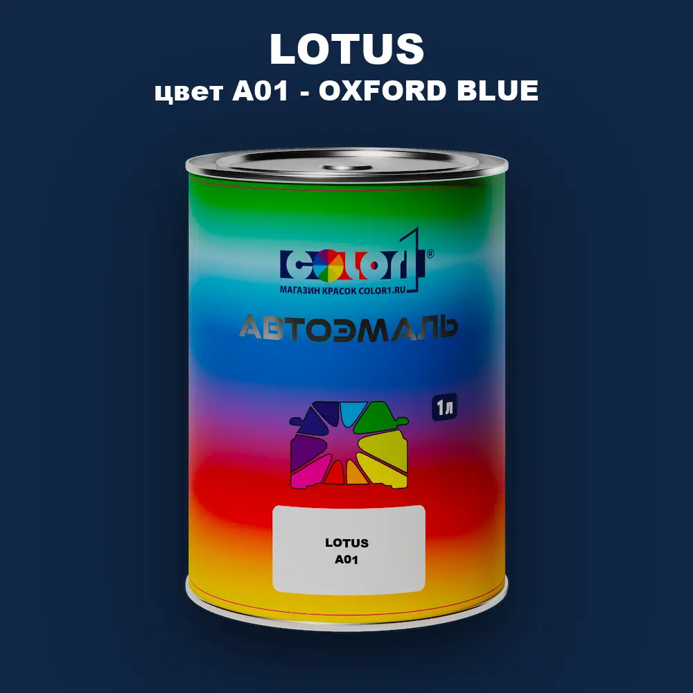 Автомобильная краска LOTUS, цвет A01 - OXFORD BLUE