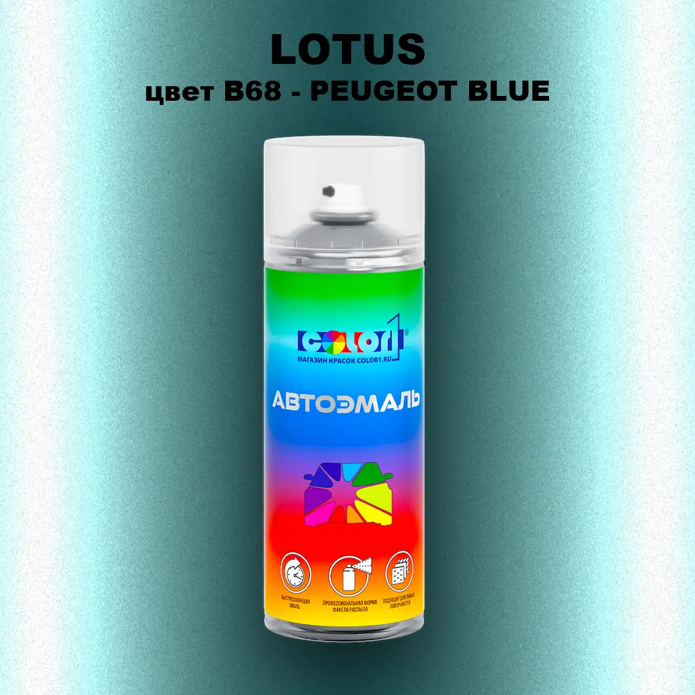 Аэрозольная краска LOTUS, цвет B68 - PEUGEOT BLUE