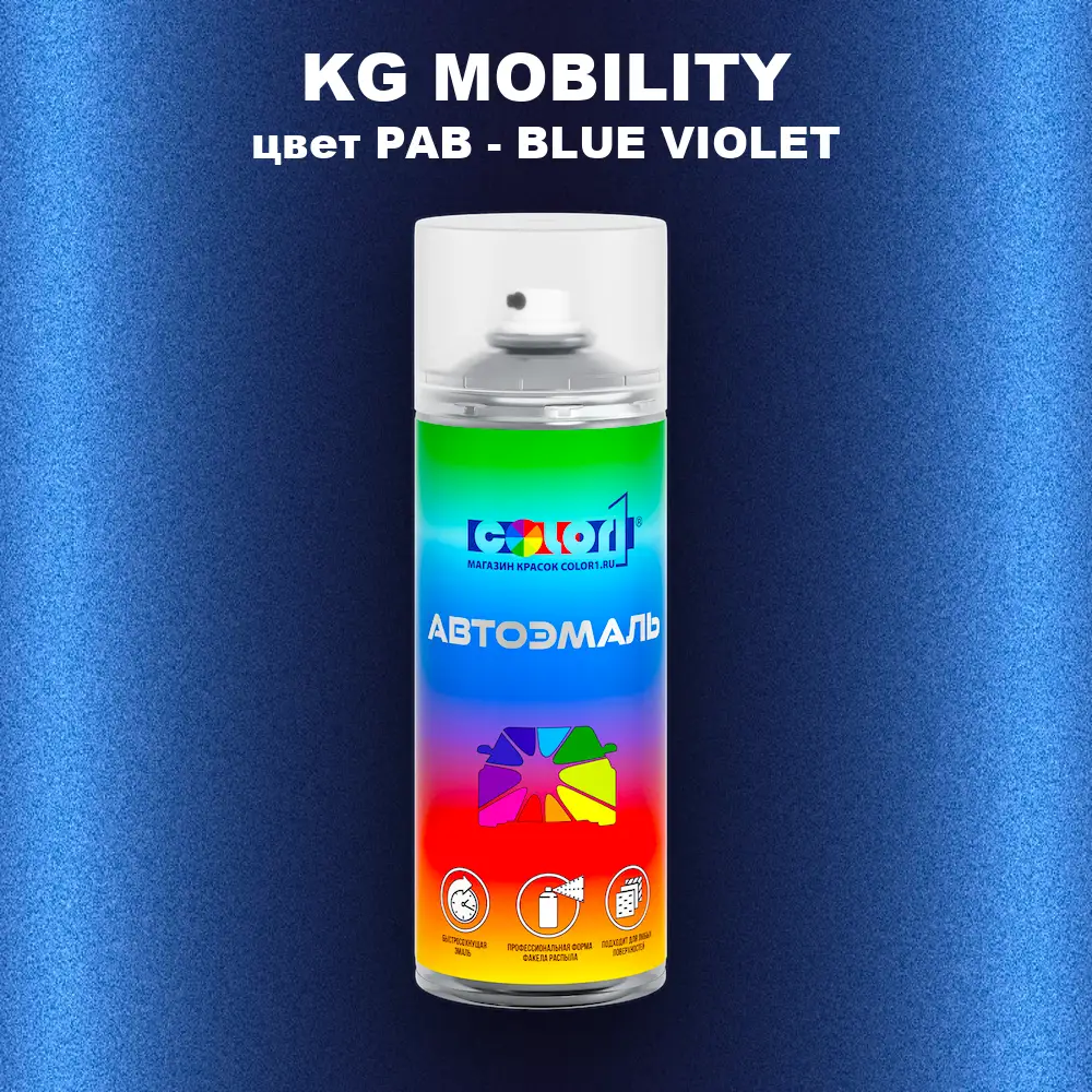 Аэрозольная краска KG MOBILITY, цвет PAB - BLUE VIOLET