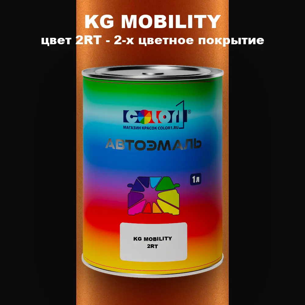 Автомобильная краска KG MOBILITY, цвет 2RT - 2-х цветное покрытие