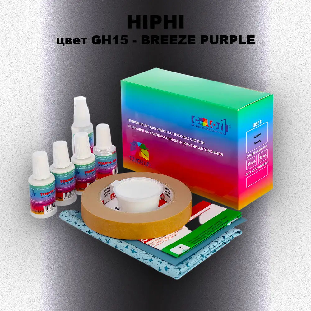 Ремкомплект для ремонта глубоких сколов и царапин HIPHI, цвет GH15 - BREEZE PURPLE