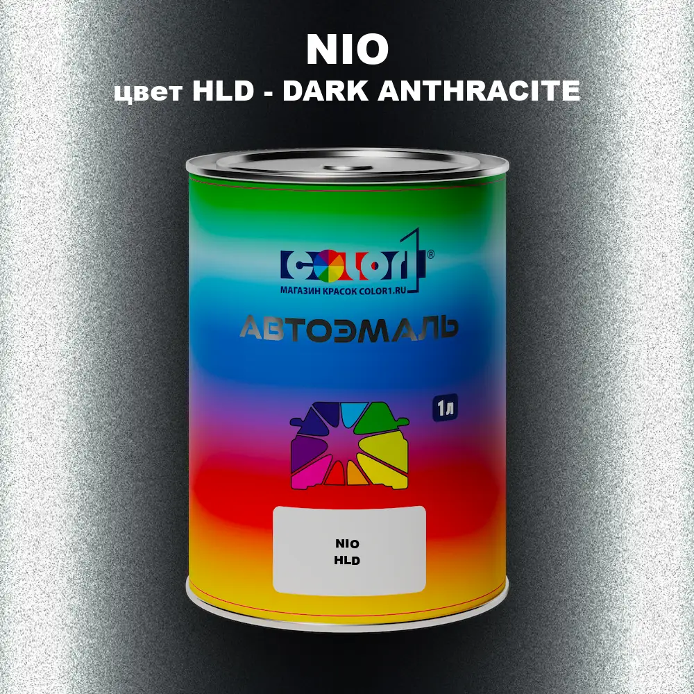 Автомобильная краска NIO, цвет HLD - DARK ANTHRACITE