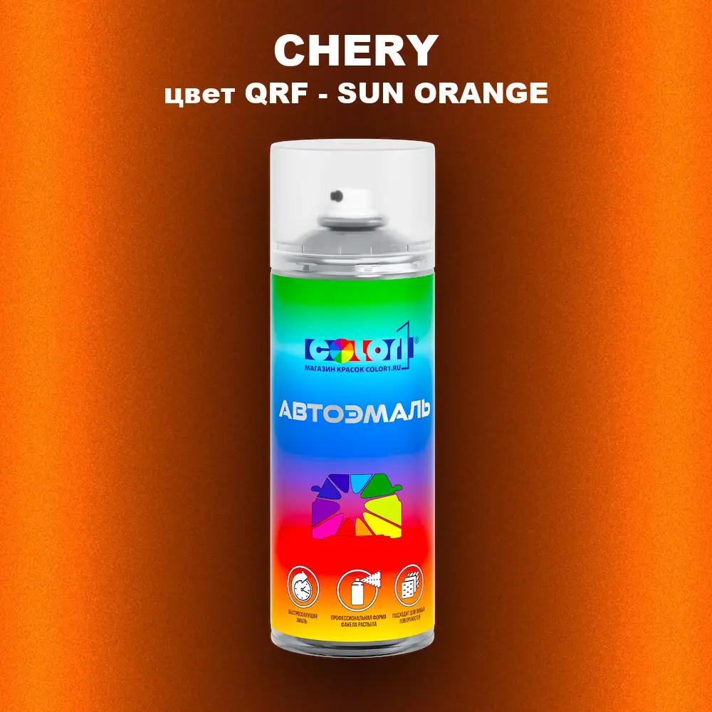 Аэрозольная краска CHERY, цвет QRF - SUN ORANGE