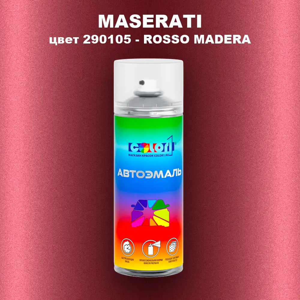 Аэрозольная краска MASERATI, цвет 290105 - ROSSO MADERA