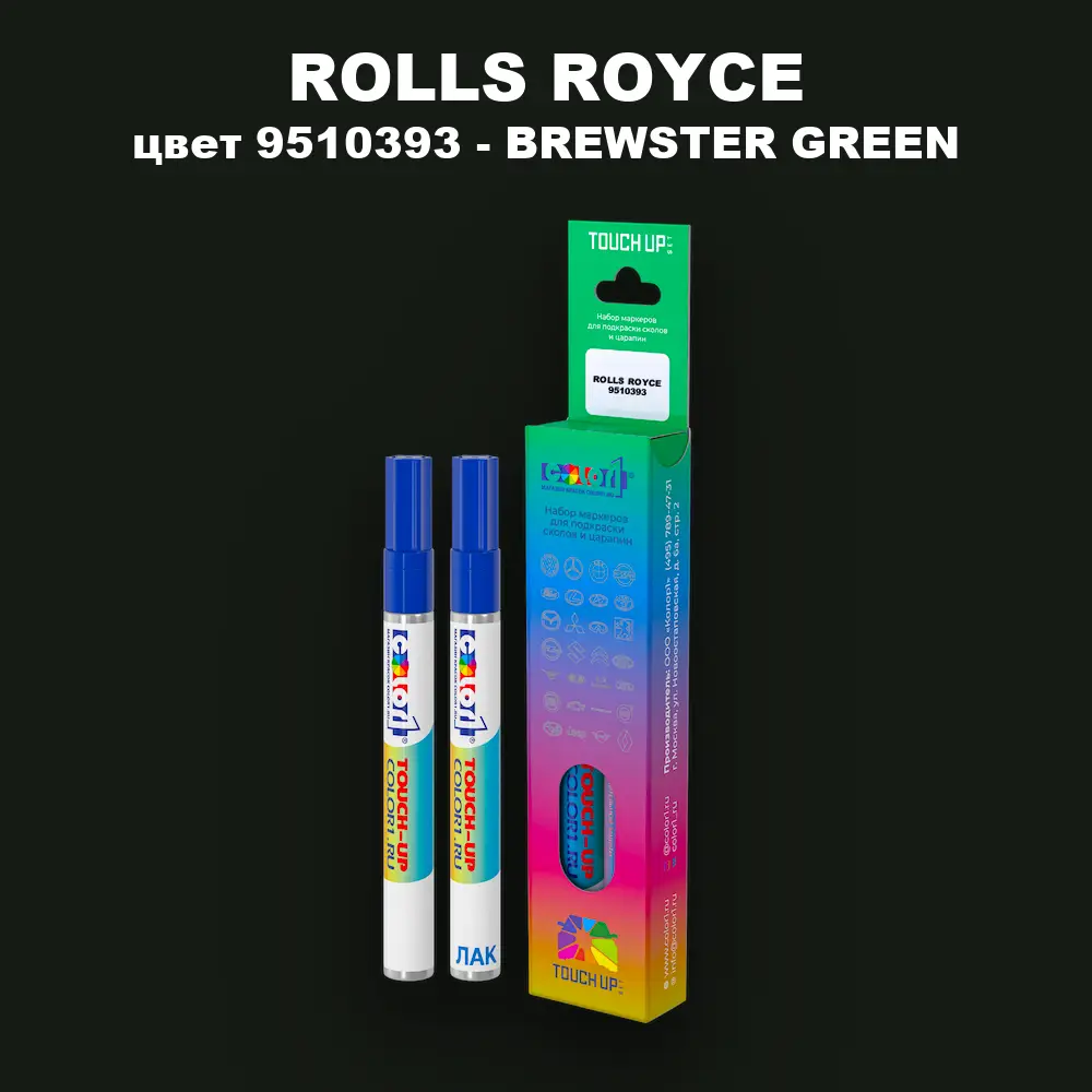 Маркер с краской ROLLS ROYCE, цвет 9510393 - BREWSTER GREEN