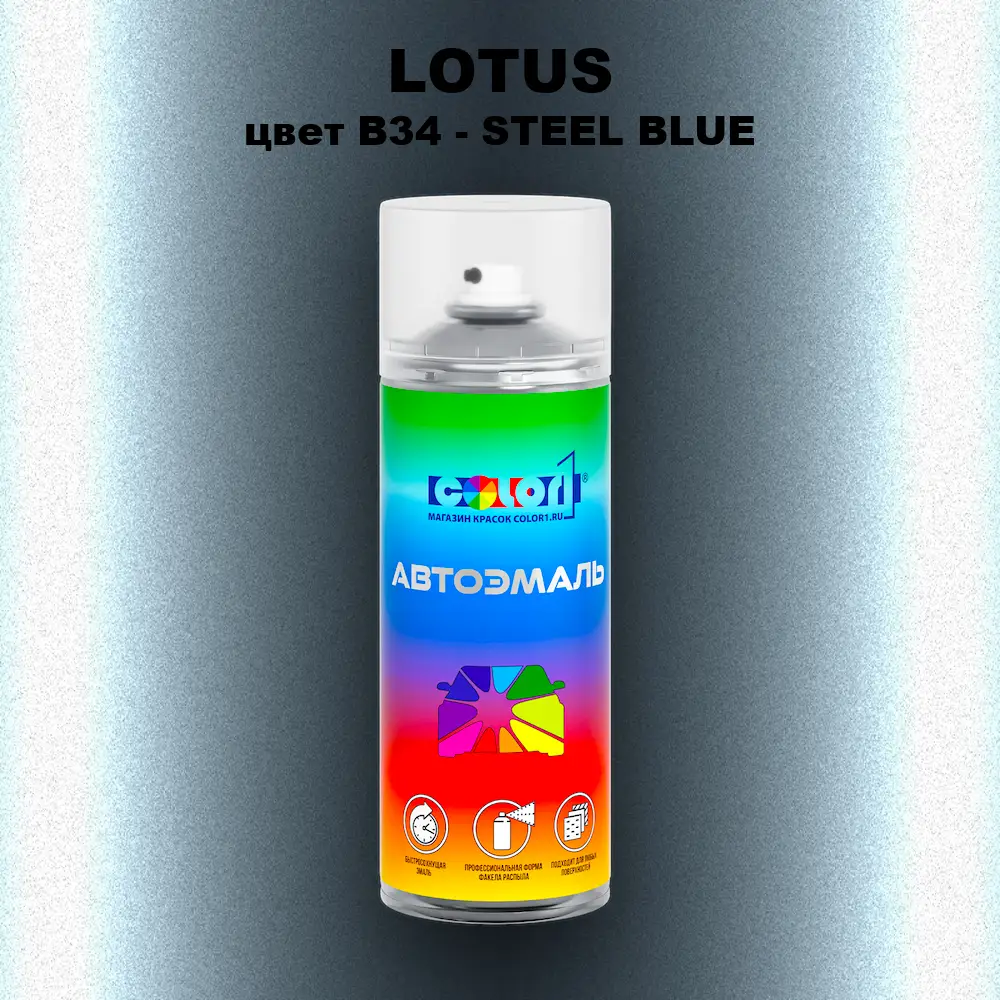 Аэрозольная краска LOTUS, цвет B34 - STEEL BLUE