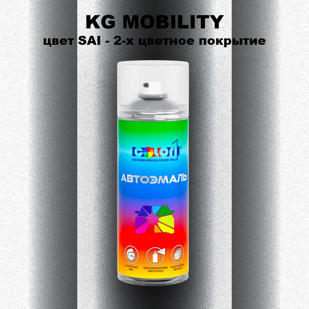 Аэрозольная краска KG MOBILITY, цвет SAI - 2-х цветное покрытие