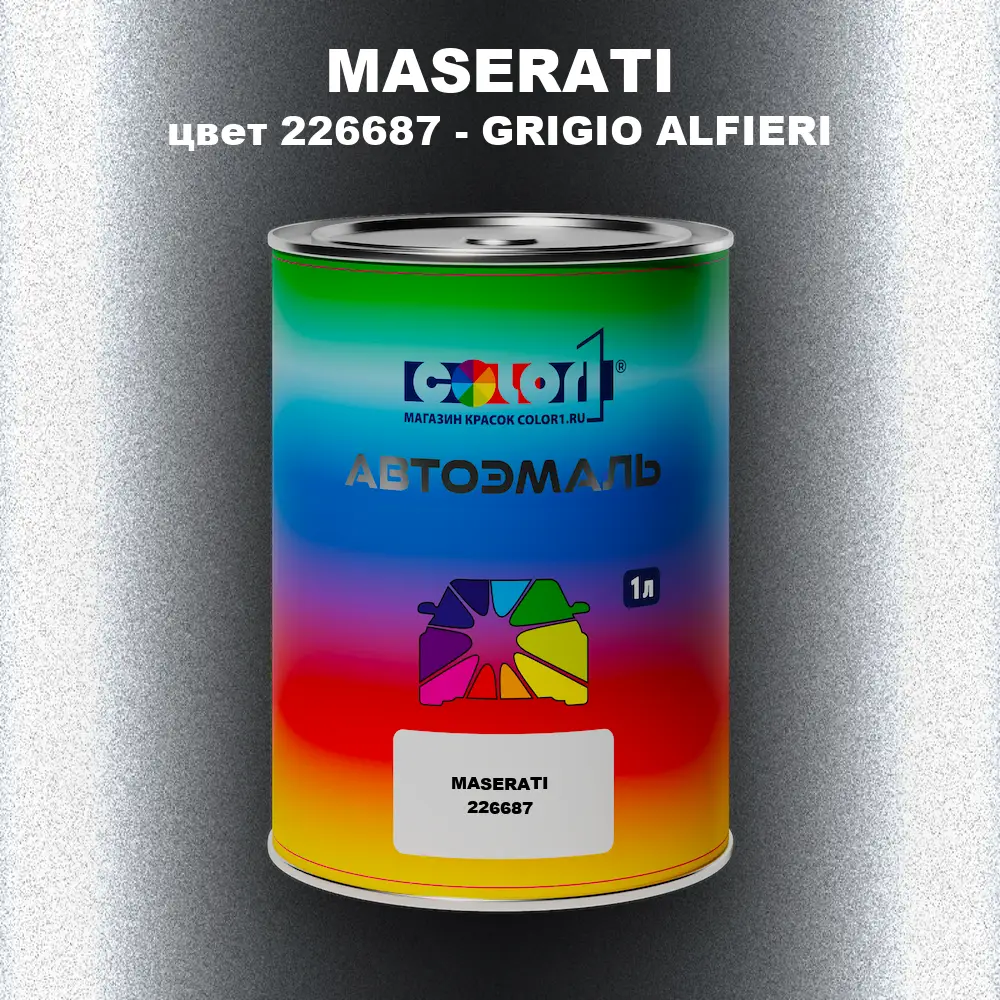 Автомобильная краска MASERATI, цвет 226687 - GRIGIO ALFIERI