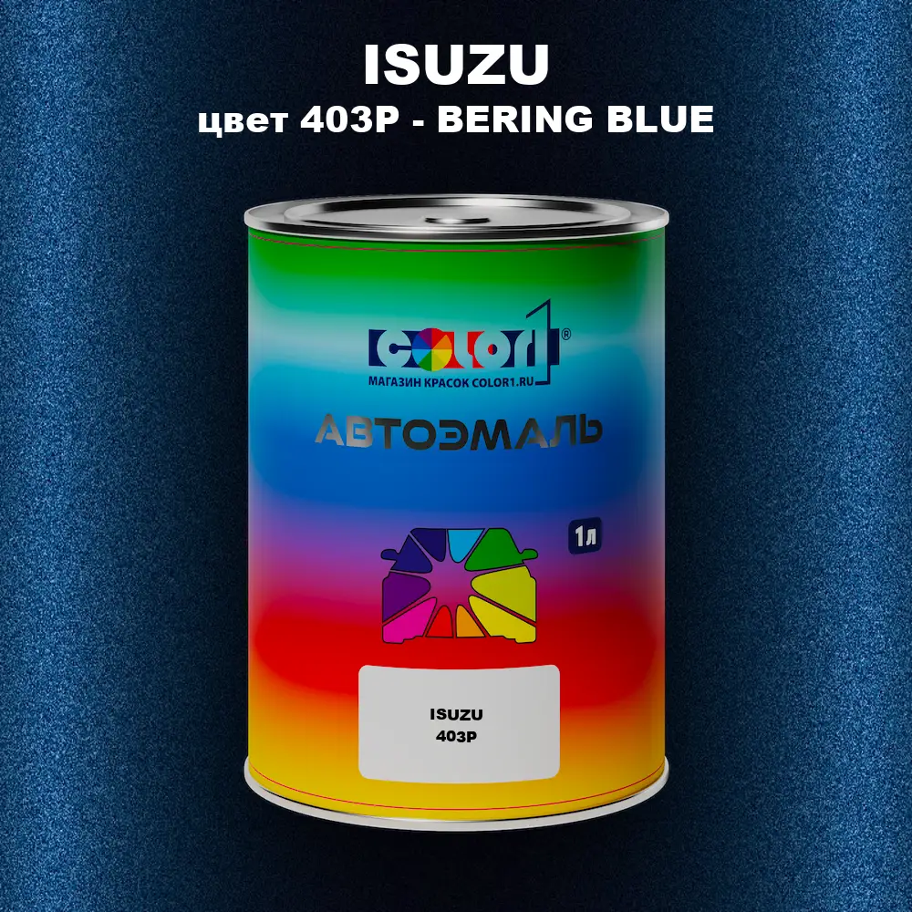 Автомобильная краска ISUZU, цвет 403P - BERING BLUE
