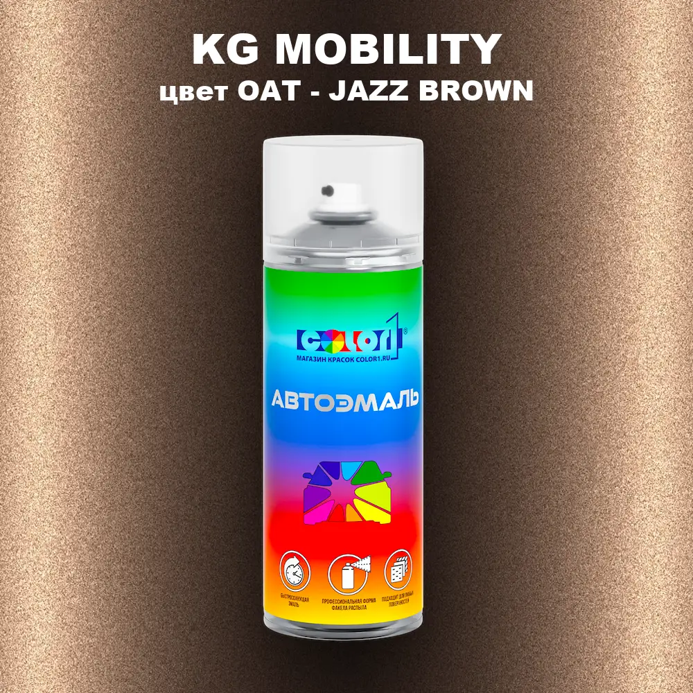 Аэрозольная краска KG MOBILITY, цвет OAT - JAZZ BROWN